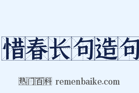 惜春长句造句是什么意思的图片